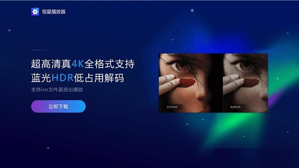 恒星播放器官方下载