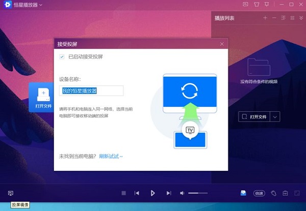 恒星播放器投屏教程1