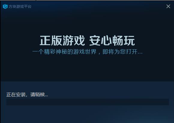 方块游戏平台安装步骤3