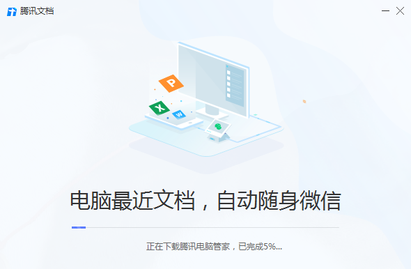 腾讯文档PC版安装步骤
