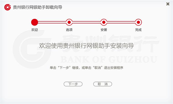 贵州银行网银助手安装步骤2