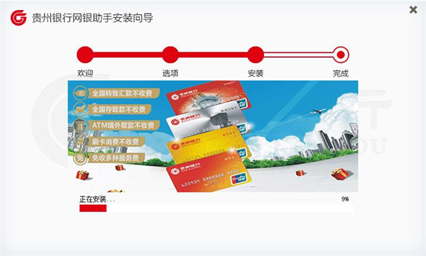 贵州银行网银助手安装步骤4
