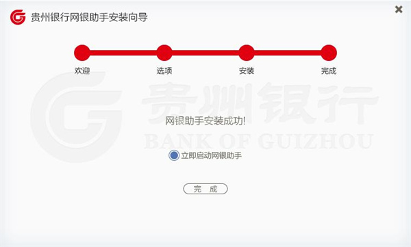 贵州银行网银助手安装步骤5