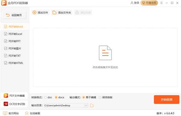 【金舟PDF转换器专业版】金舟PDF转换器2021下载 v6.6.4.0 注册版