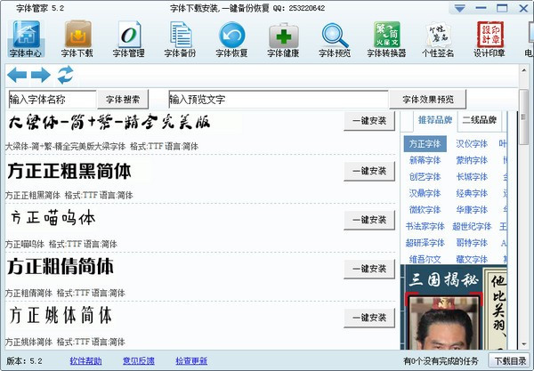 【字体管家官方免费下载】字体管家官方下载 v5.4 最新版