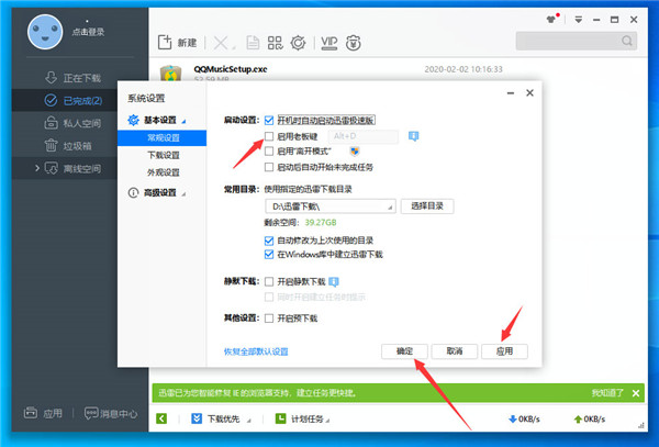 迅雷极速版设置离开模式1