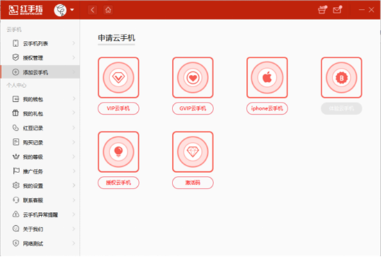 红手指云手机申请流程截图2
