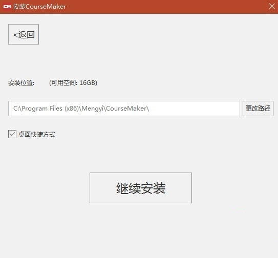 CourseMaker破解版百度云安装步骤2