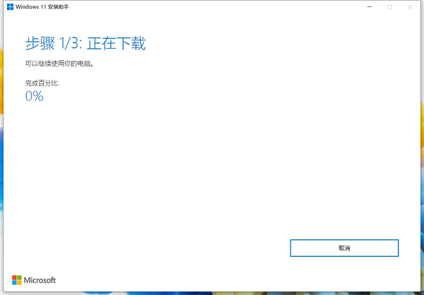 Win11安装助手使用说明3