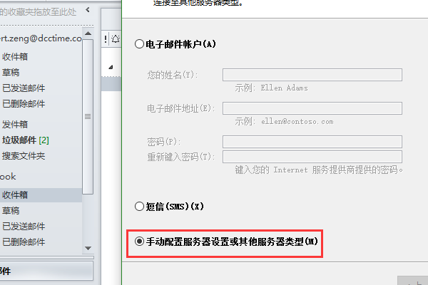 Outlook添加新账户截图2