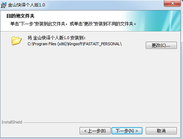 金山快译2003软件安装截图3