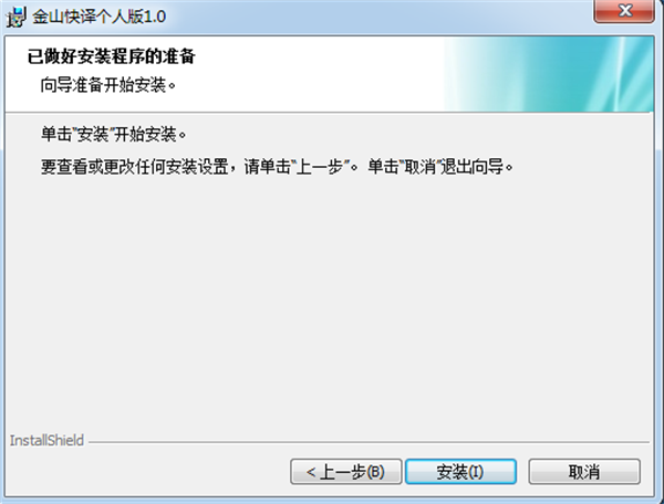 金山快译2003软件安装截图4
