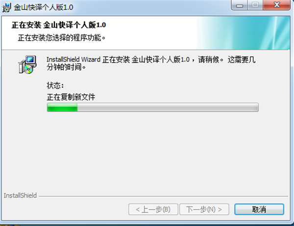 金山快译2003软件安装截图5
