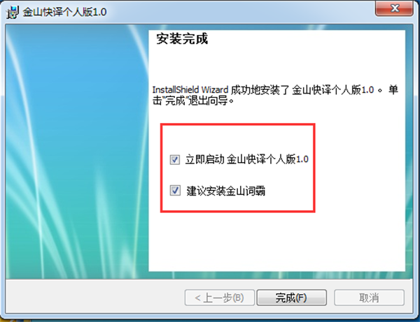 金山快译2003软件安装截图6