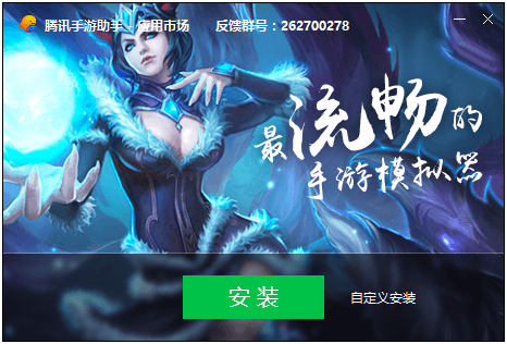 腾讯手游助手PC版安装步骤