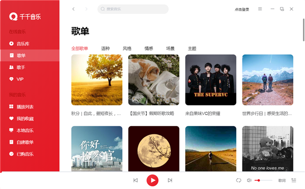 千千静听最新版截图2