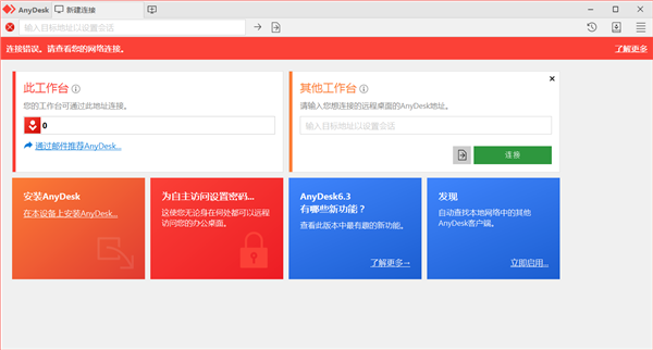 【AnyDesk最新版】AnyDesk官方下载 v6.3.3 最新电脑版