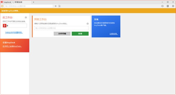 AnyDesk最新版截图1