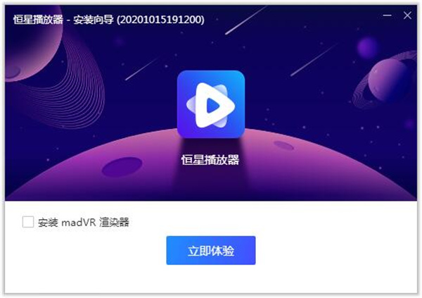 恒星播放器32位软件安装方法截图4