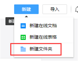 腾讯文档中如何新建文件夹