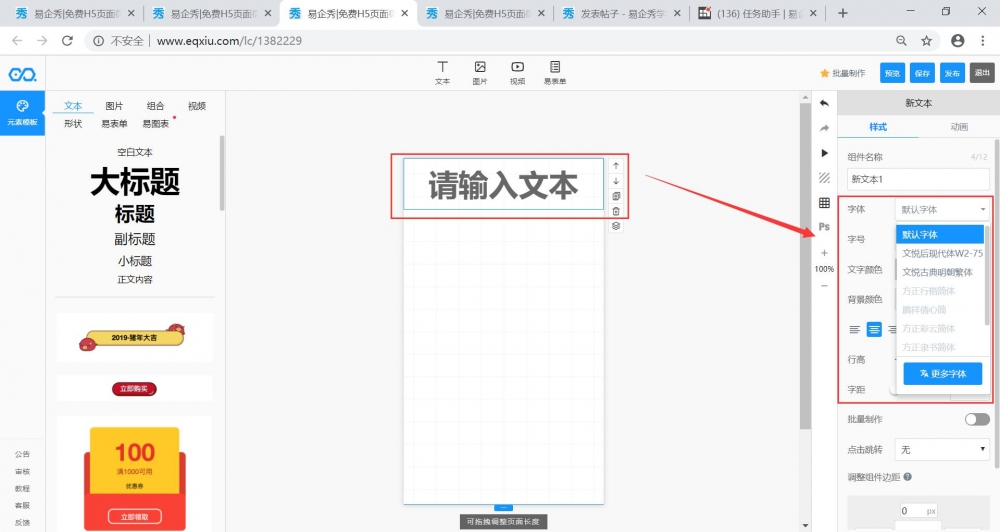 易企秀PC版添加文本