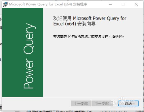 Power Query破解版安装步骤2