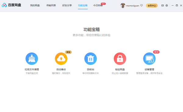 百度网盘客户端电脑版