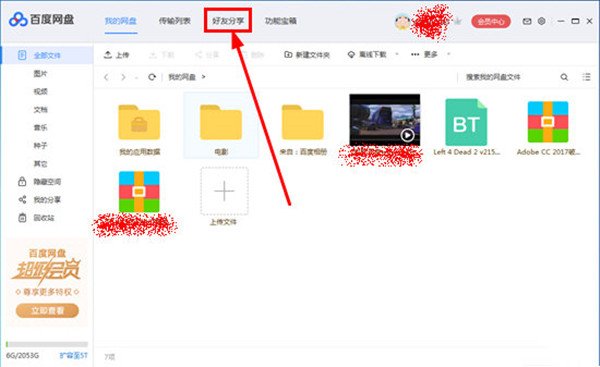 百度网盘客户端怎么添加好友