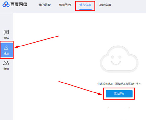 百度网盘客户端怎么添加好友