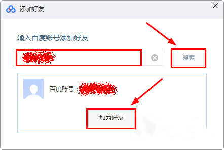 百度网盘客户端怎么添加好友
