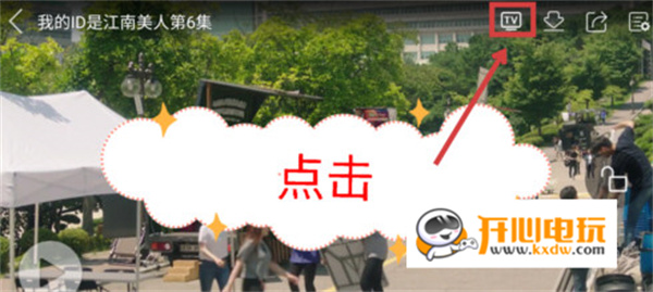 韩剧tvPC版怎么投屏