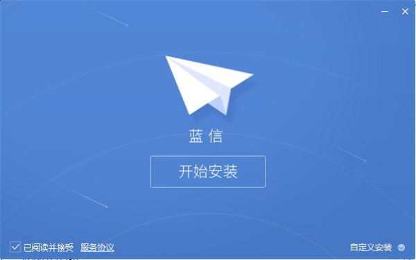 蓝信电脑版安装步骤