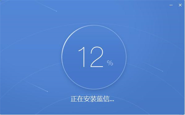 蓝信电脑版安装截图2