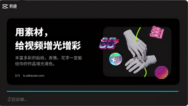 剪映电脑版怎么安装