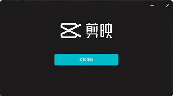 剪映电脑版怎么安装