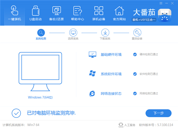 大蕃茄一键重装系统一键装机截图1