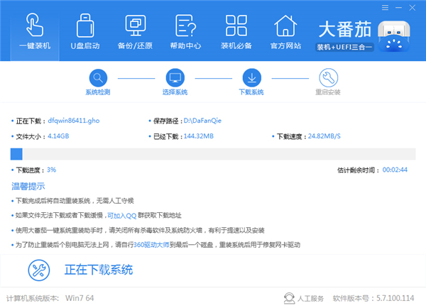 大蕃茄一键重装系统一键装机截图3