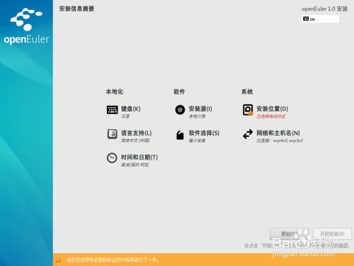openEuler操作系统安装步骤4