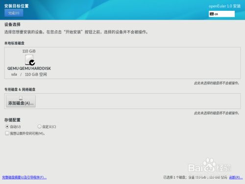 openEuler操作系统安装步骤10