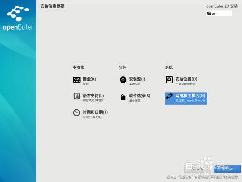 openEuler操作系统安装步骤13