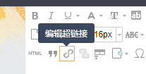 135编辑器添加超链接截图1