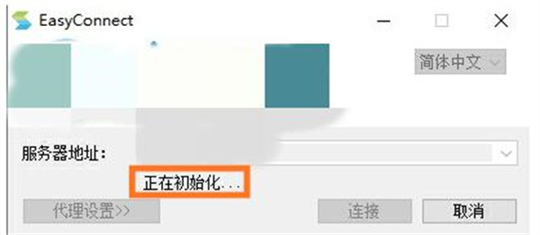 easyconnect电脑版使用方法2