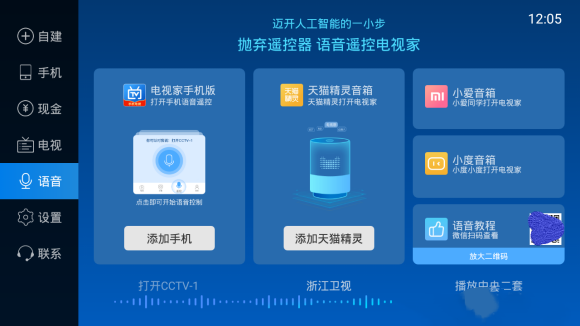 电视家3.0TV版怎么语音换台