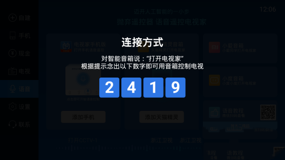 电视家3.0TV版怎么语音换台