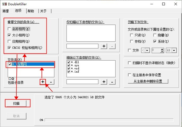 DoubleKiller查找重复文件方法1