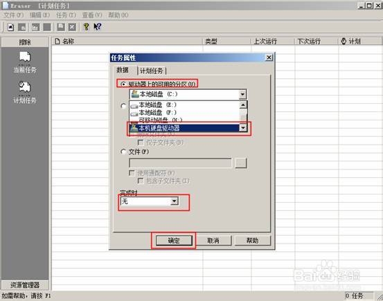 Eraser文件擦除器使用方法6