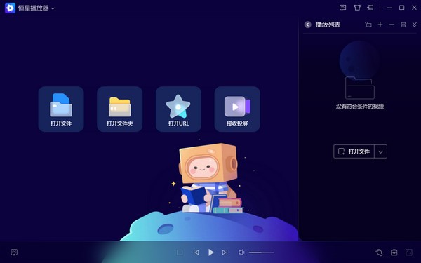 【恒星播放器最新版下载】恒星播放器官方最新版 v2021 电脑版