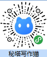 秘塔写作猫PC版