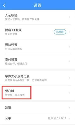 中国铁路12306爱心版