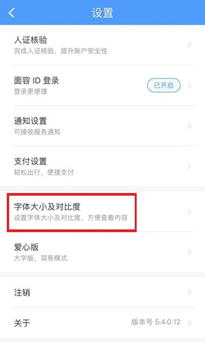 中国铁路12306爱心版老人版